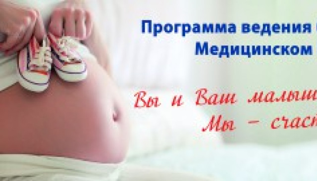 Программы Ведения Беременности в Медицинском Центре «Евромед»