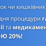 ЗНИЖКА 20% НА ВІДЕОГАСТРОДУОДЕНОСКОПІЮ, КОЛОНОСКОПІЮ ТА МЕДИКАМЕНТОЗНИЙ СОН! 