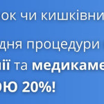 ЗНИЖКА 20% НА ВІДЕОГАСТРОДУОДЕНОСКОПІЮ, КОЛОНОСКОПІЮ ТА МЕДИКАМЕНТОЗНИЙ СОН! 