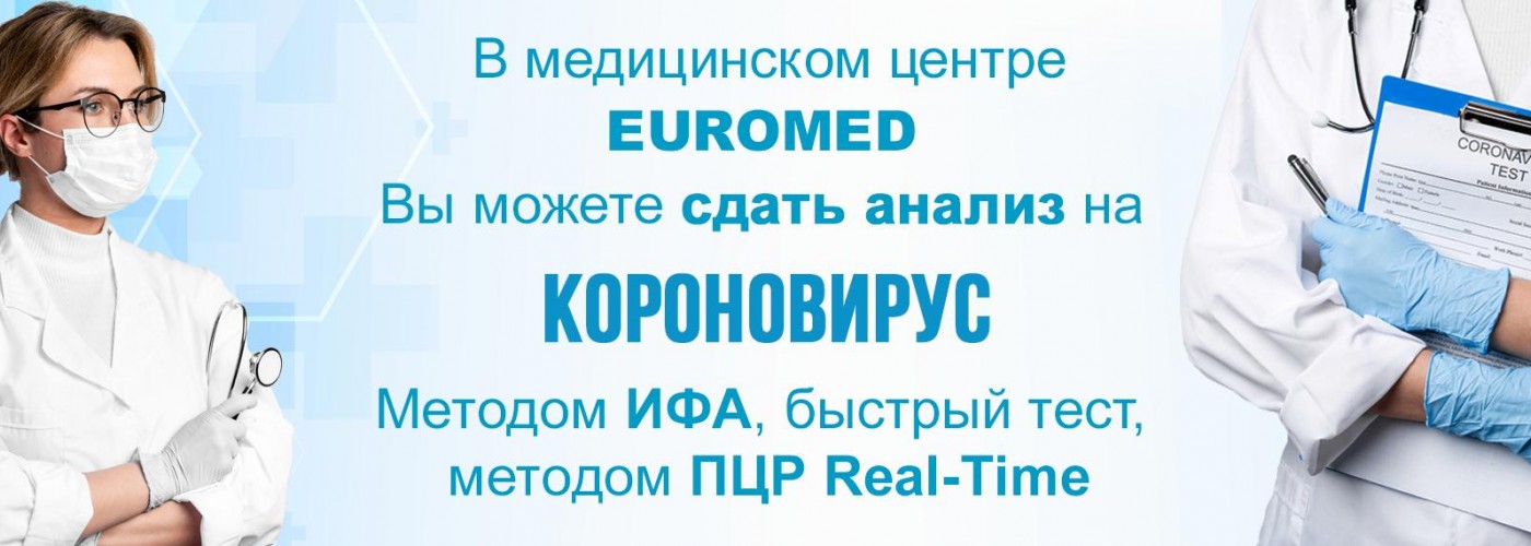 Анализы на коронавирус в МЦ EUROMED