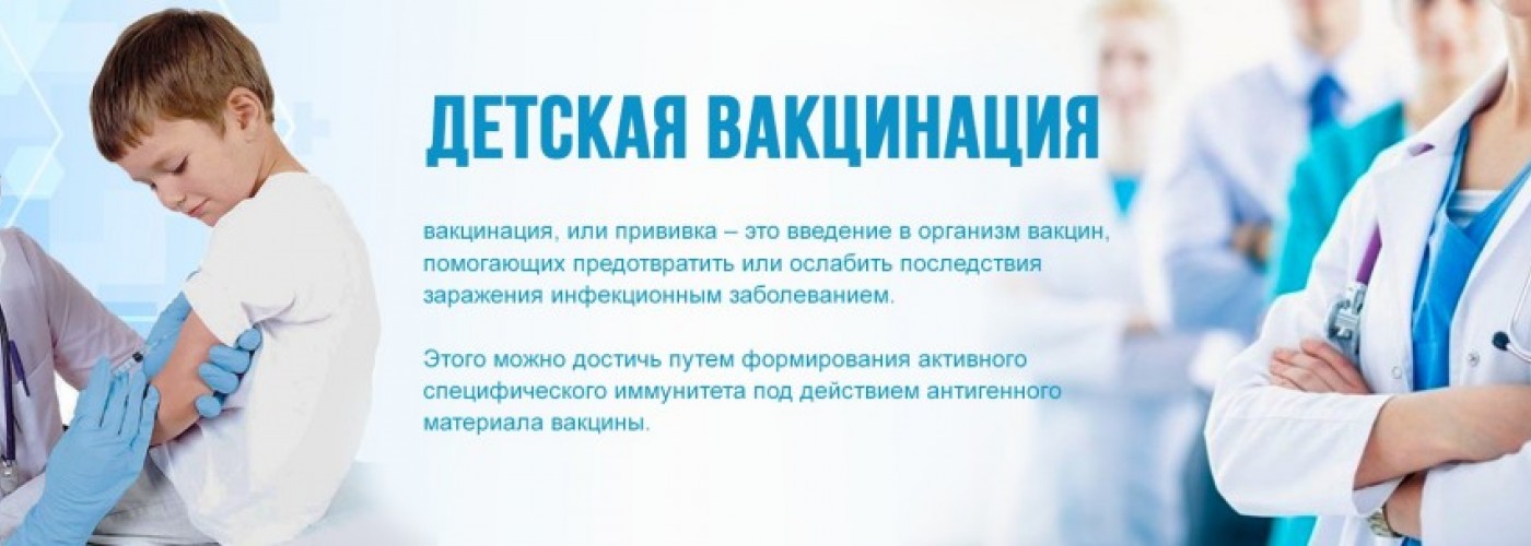 Детская Вакцинация